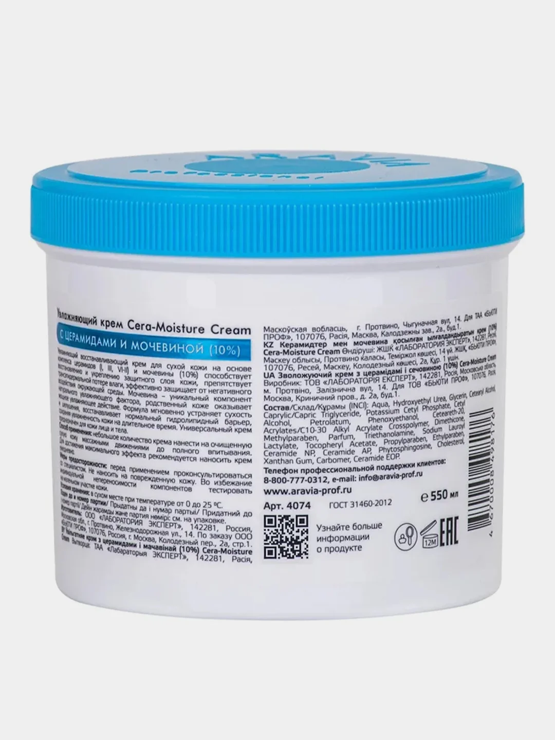 Увлажняющий крем ARAVIA Cera-Moisture Cream, с церамидами и мочевиной 10%, 550 мл
