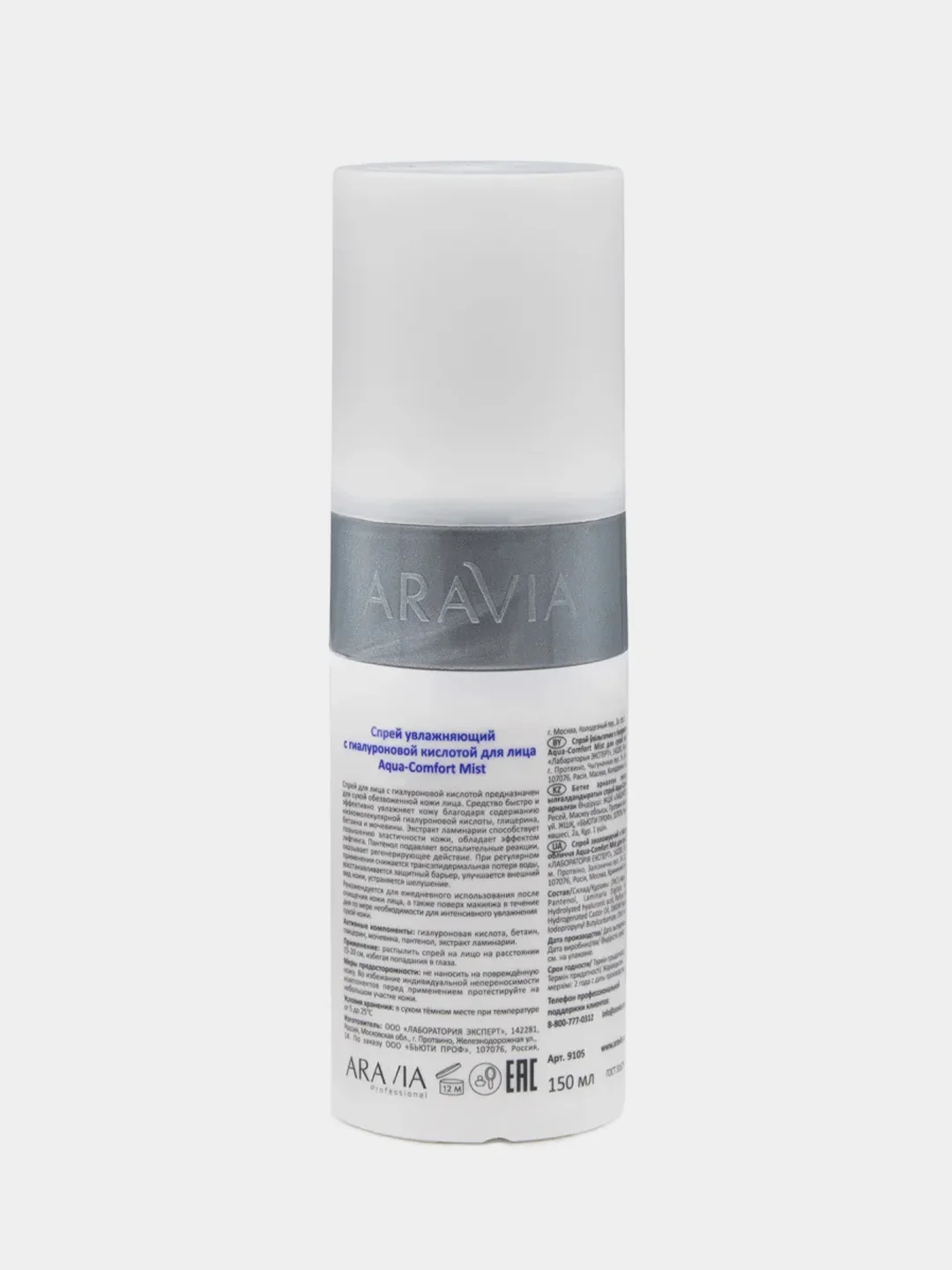 Спрей увлажняющий ARAVIA Aqua Comfort Mist, с гиалуроновой кислотой, 150 мл