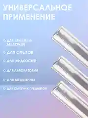 Пробирка медицинская стеклянная 16х150 с пробкой 5шт