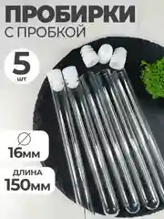 Пробирка медицинская стеклянная 16х150 с пробкой 5шт