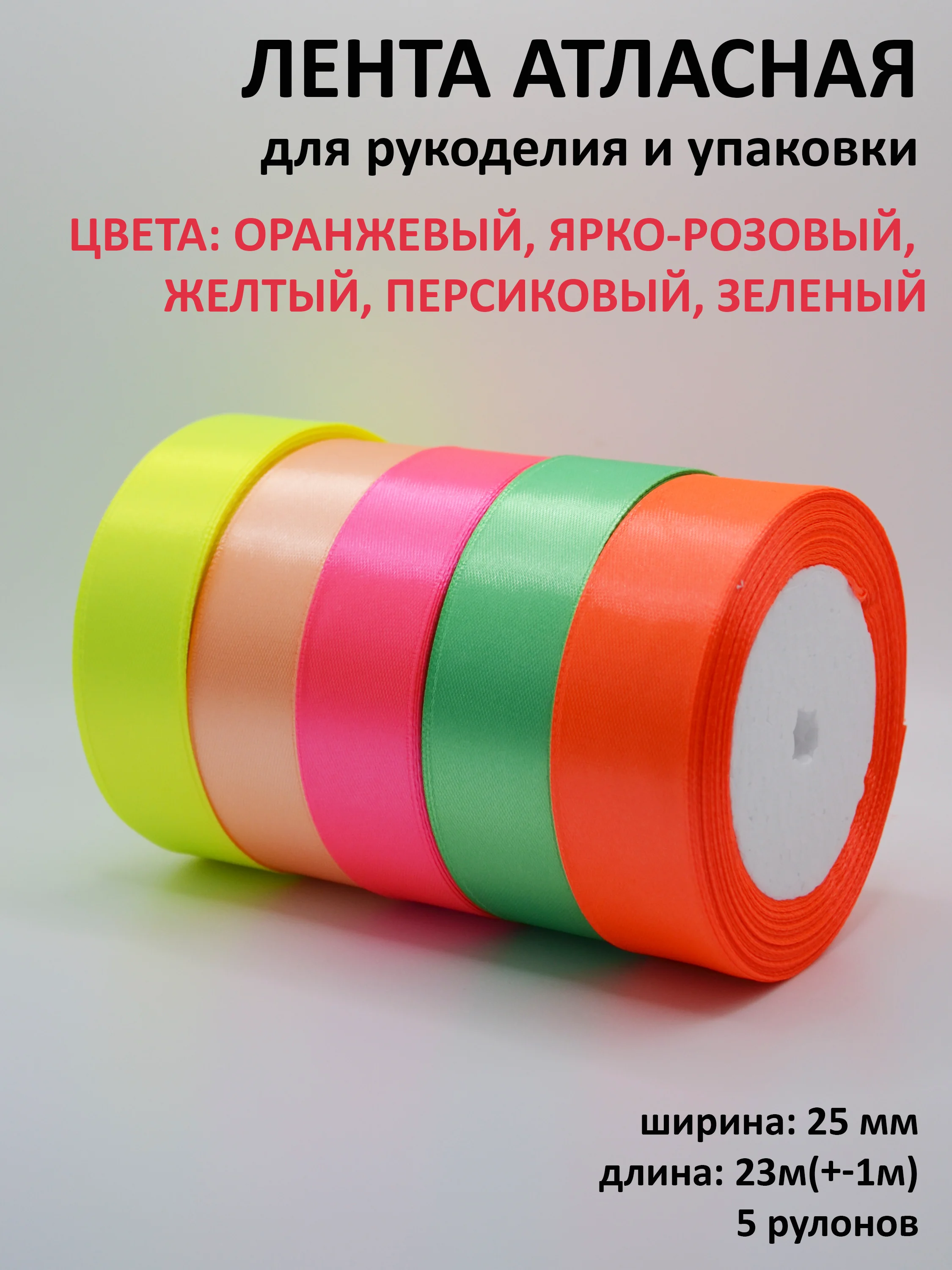 Лайм лента атласная, 25 мм х 23 +-1 м, набор 5 шт, лента, ширина 2,5 см