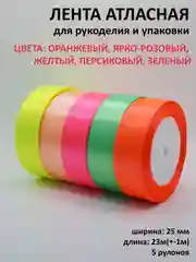 Лайм лента атласная, 25 мм х 23 +-1 м, набор 5 шт, лента, ширина 2,5 см
