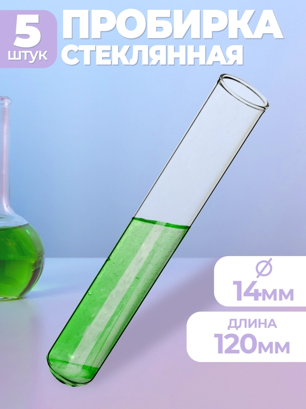 Пробирка медицинская стеклянная 14х120мм 5шт