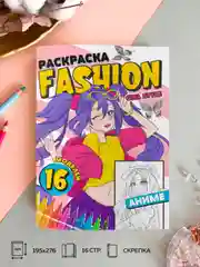 Голубой раскраска для девочек "Fashion Аниме" А4, 16 стр. Проф-Пресс