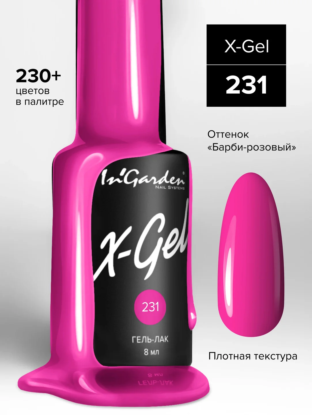 Гель-лак InGarden X-Gel № 231, 8 мл