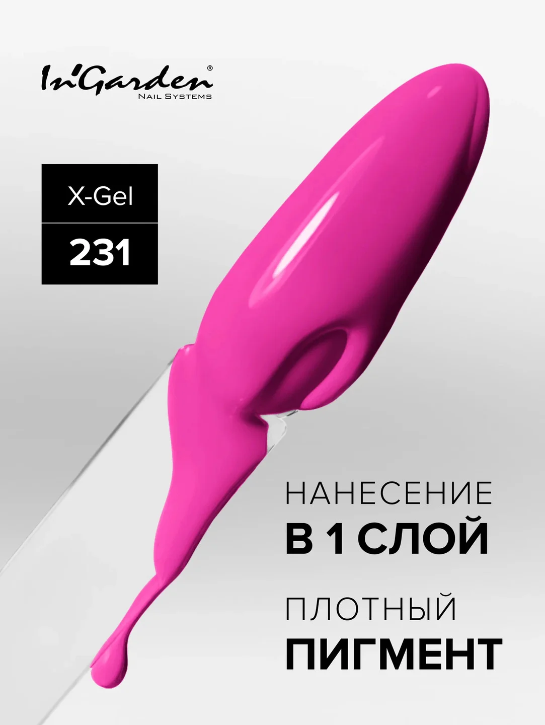 Гель-лак InGarden X-Gel № 231, 8 мл