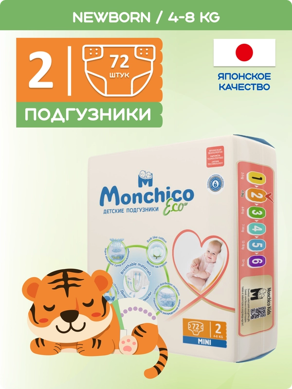 Подгузники детские Monchico / Мончико размер 2 (S) от 4 до 8 кг упаковка 72 шт на липучках