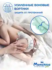 Подгузники детские Monchico / Мончико размер 2 (S) от 4 до 8 кг упаковка 72 шт на липучках