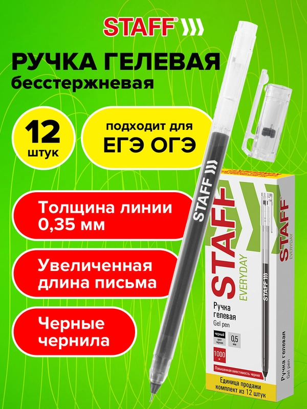 Ручки гелевые Staff, 880414, 12 штук, длина письма 1000 м черные, игольчатый узел 0,5 мм