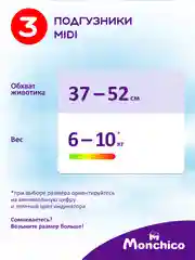 Подгузники детские Monchico / Мончико размер 3 (M) 6-10кг упаковка 34 шт на липучках