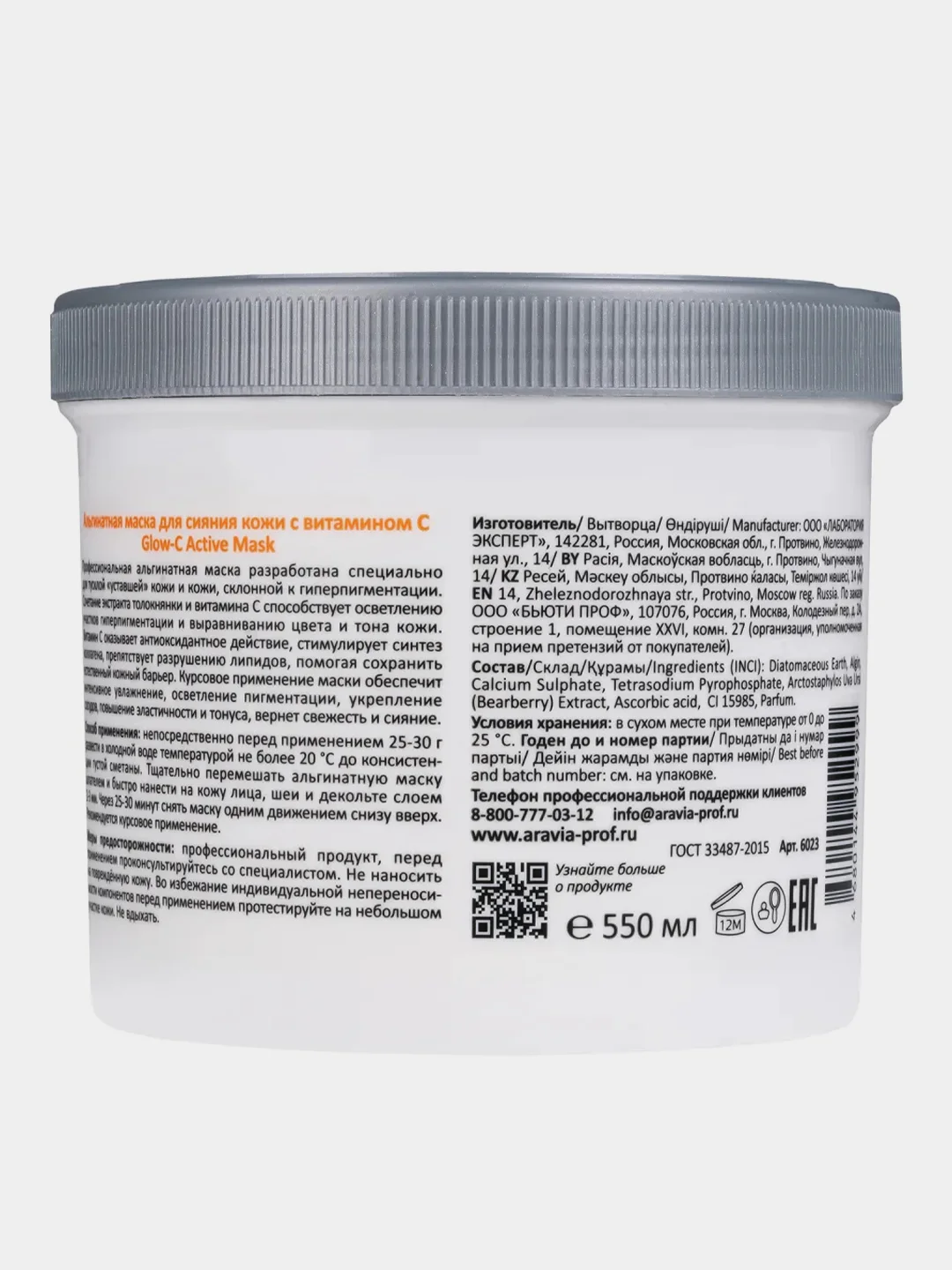 Альгинатная маска ARAVIA Glow-C Active Mask, для сияния кожи с витамином С, 550 мл