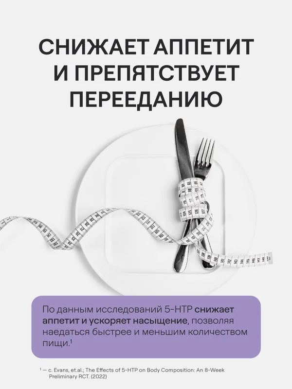 БАД к пище 4fresh 5-НТР, 60 капсул