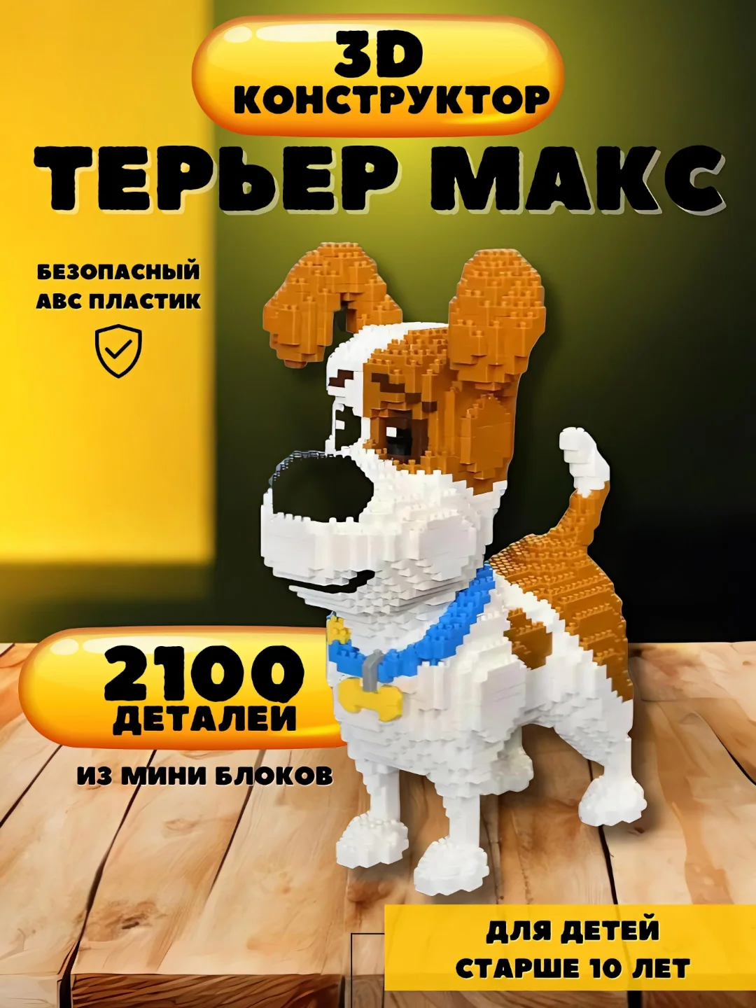 Бежевый 3д конструктор Терьер Макс, развивающие мини-блоки, 3D конструктор блочный