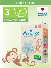 Подгузники детские Monchico / Мончико размер 3 (M) от 6 до 10кг упаковка 64 шт на липучках