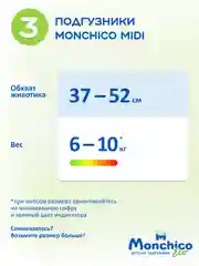Подгузники детские Monchico / Мончико размер 3 (M) от 6 до 10кг упаковка 64 шт на липучках