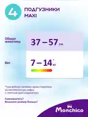 Подгузники Monchico / Мончико Jumbo Maxi размер 4 (7-14 кг) упаковка 28 штук на липучках