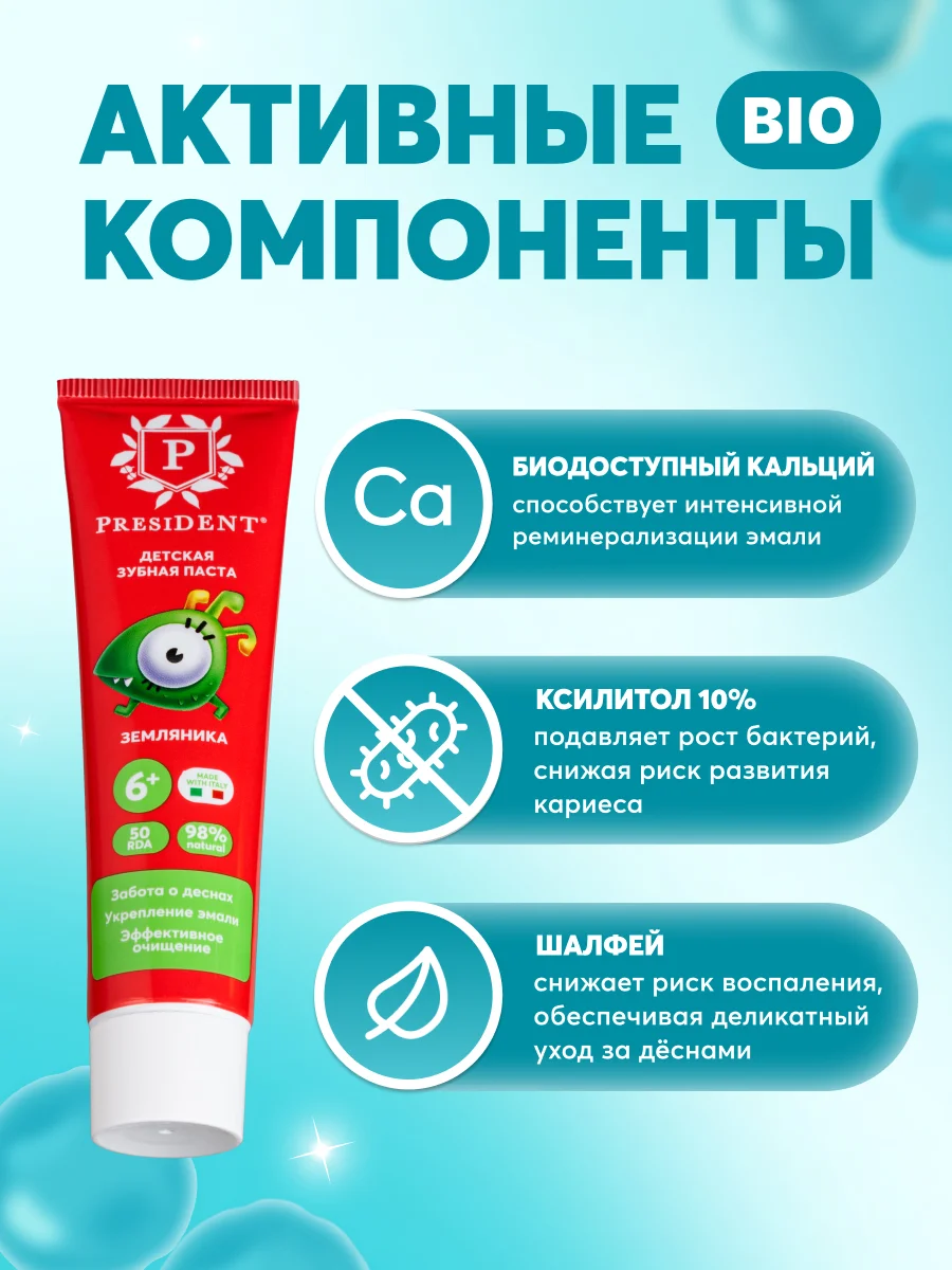 Зубная паста детская PRESIDENT 6+ Земляника (50 RDA), 50 г
