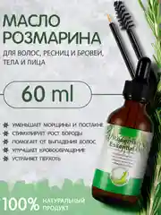 Экстракт розмарина, масло для роста волос, масло для роста ресниц и бровей, против перхоти