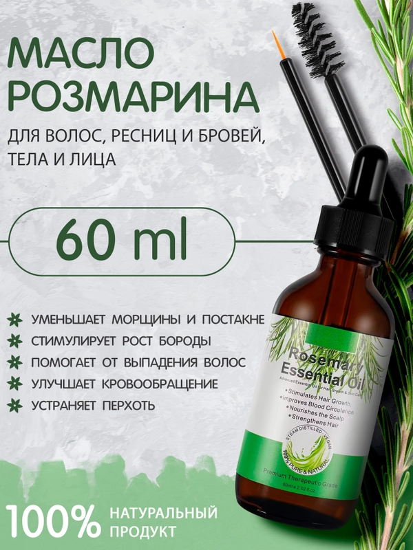 Экстракт розмарина, масло для роста волос, масло для роста ресниц и бровей, против перхоти