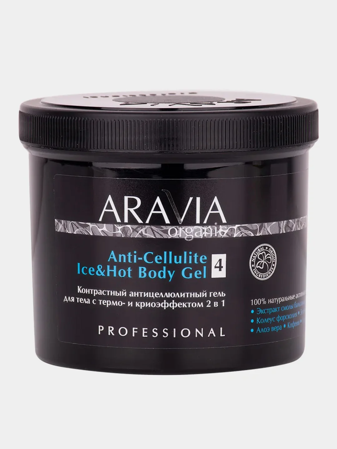 Контрастный антицеллюлитный гель для тела ARAVIA Organic, с термо и крио эффектом, 550 мл