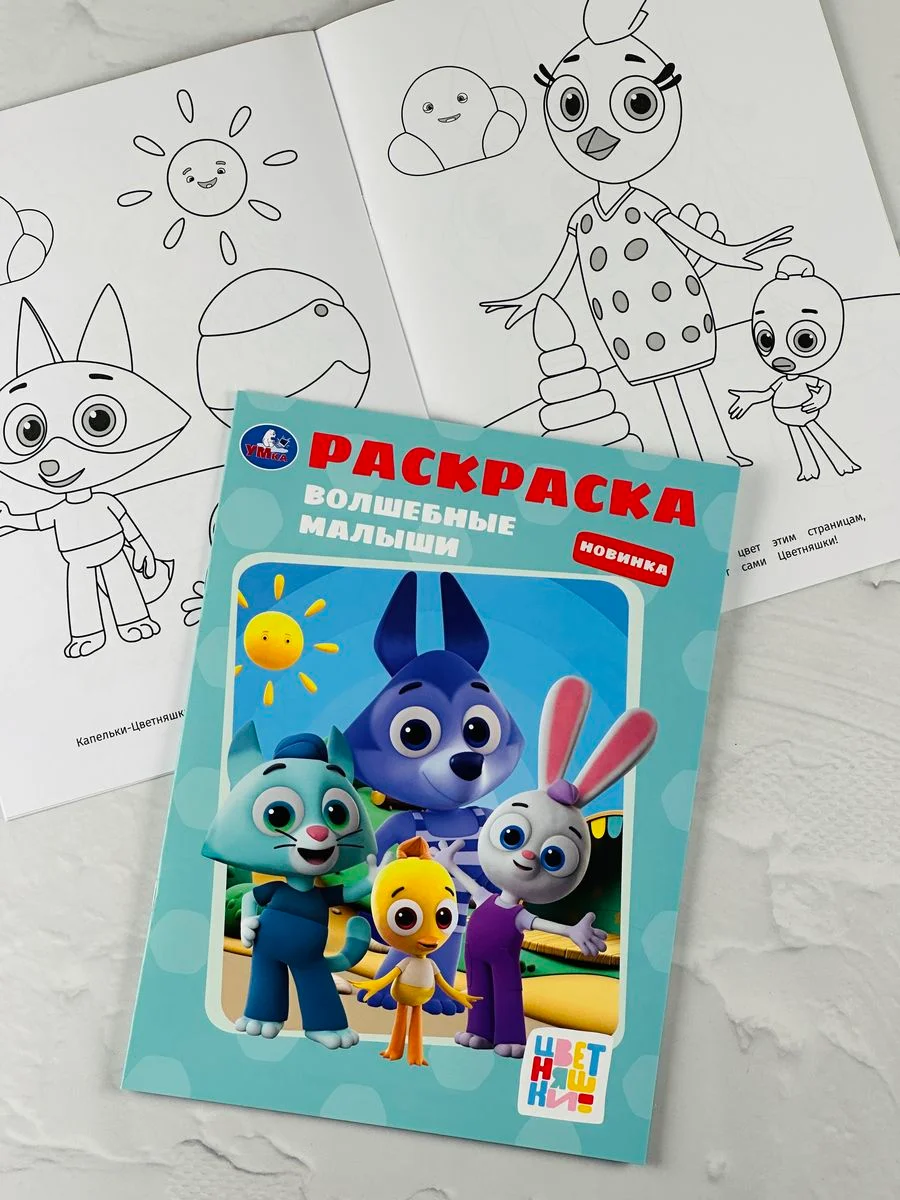 Раскраска детская Книжка разукрашка для малышей Цветняшки Буренка Даша герои из мультика
