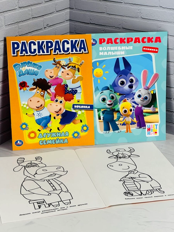 Раскраска детская Книжка разукрашка для малышей Цветняшки Буренка Даша герои из мультика