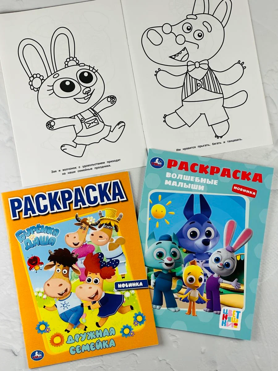 Раскраска детская Книжка разукрашка для малышей Цветняшки Буренка Даша герои из мультика