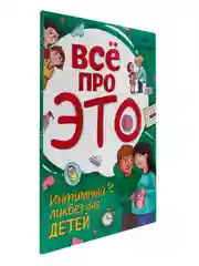 Книга для детей "Все про это. Интимный ликбез для детей", 64 стр, мягкая обложка. Проф-Пресс