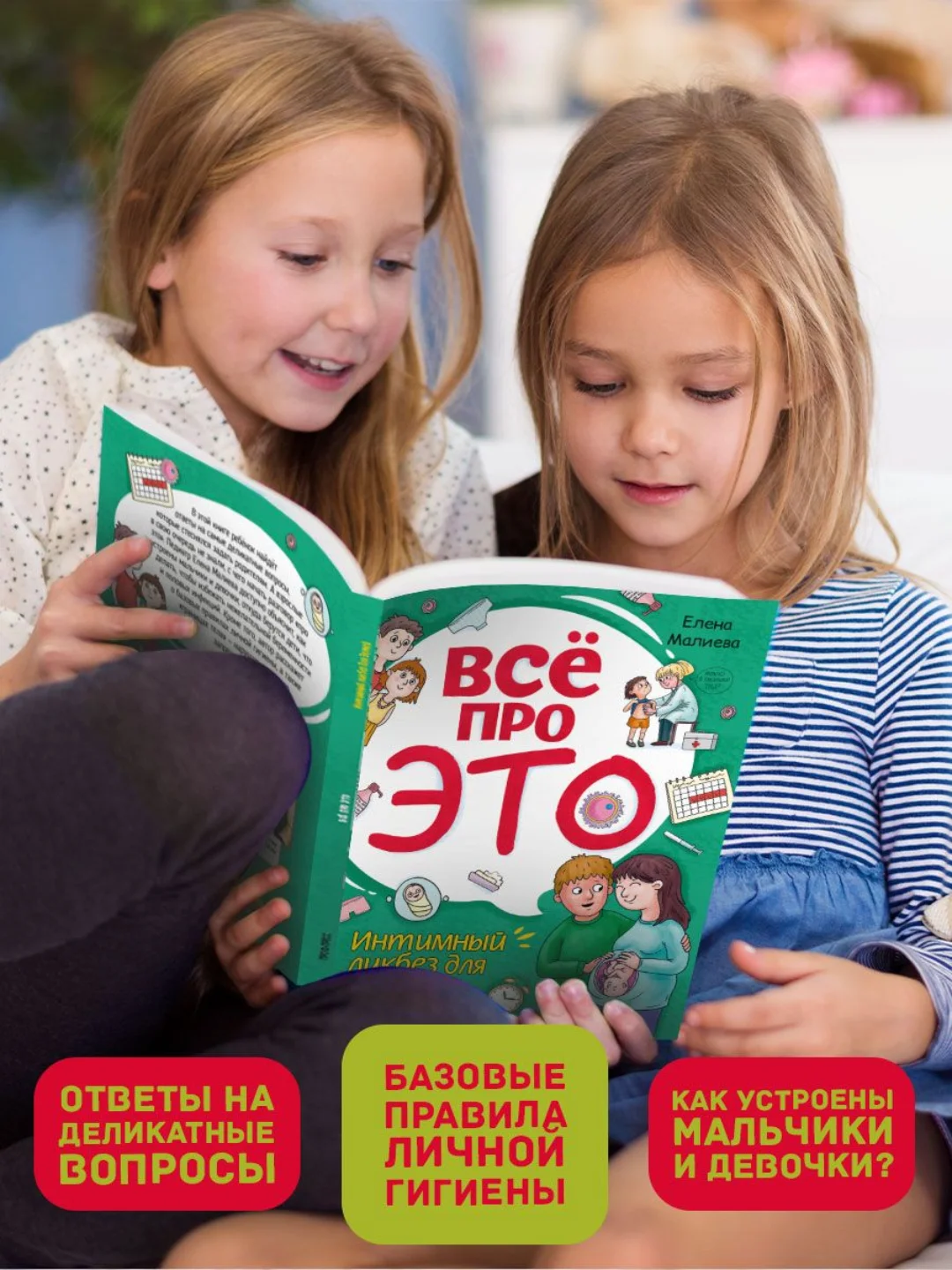 Книга для детей "Все про это. Интимный ликбез для детей", 64 стр, мягкая обложка. Проф-Пресс