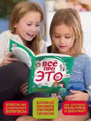 Книга для детей "Все про это. Интимный ликбез для детей", 64 стр, мягкая обложка. Проф-Пресс