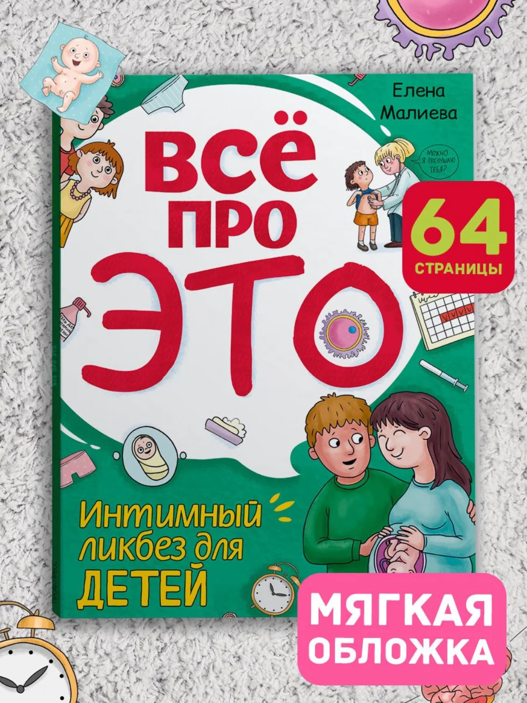 Книга для детей "Все про это. Интимный ликбез для детей", 64 стр, мягкая обложка. Проф-Пресс