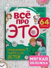 Книга для детей "Все про это. Интимный ликбез для детей", 64 стр, мягкая обложка. Проф-Пресс