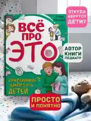 Книга для детей "Все про это. Интимный ликбез для детей", 64 стр, мягкая обложка. Проф-Пресс