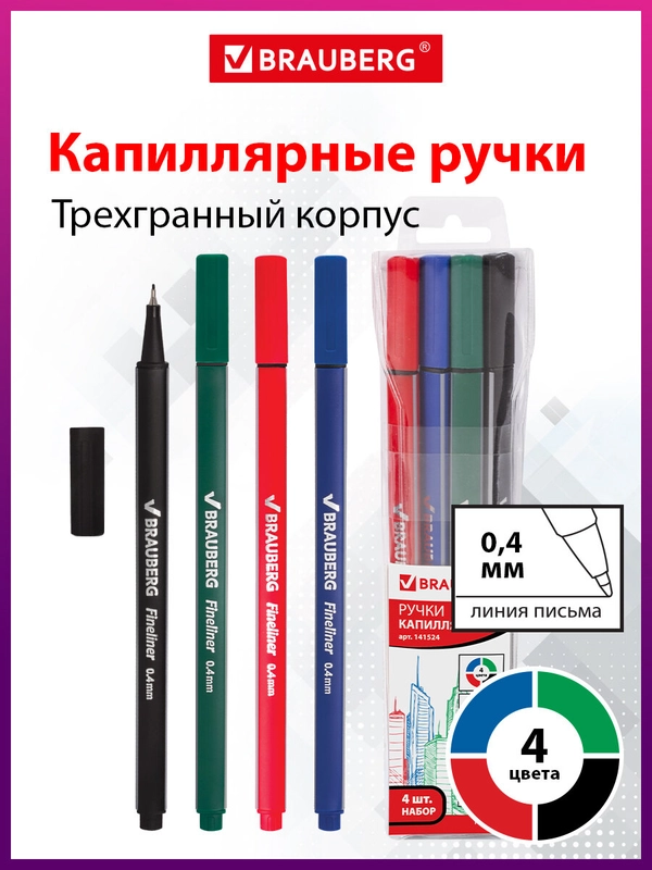 Линеры для письма и рисования, скетчинга Brauberg 4 шт., трехгранные, линия письма 0,4 мм