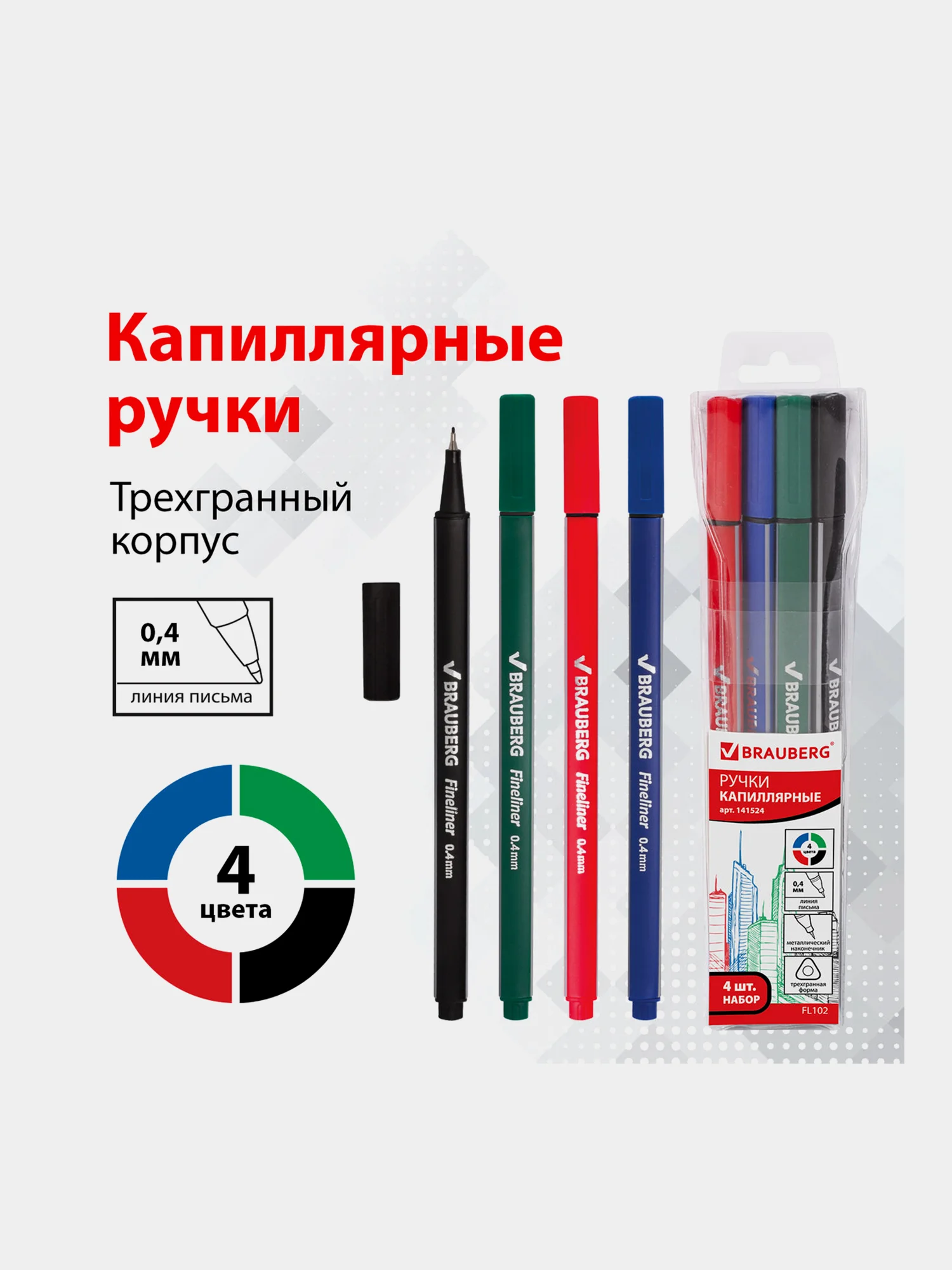Линеры для письма и рисования, скетчинга Brauberg 4 шт., трехгранные, линия письма 0,4 мм