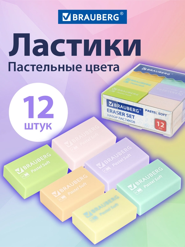 Ластик для карандаша Brauberg "Pastel Soft" набор 12 шт., размер 31х20х10 мм