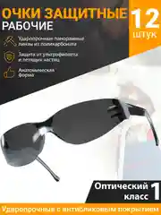 Черный очки строительные защитные затемненные 12 шт. Солнцезащитные очки рабочие