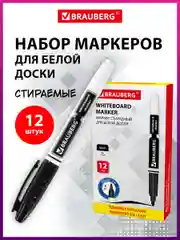 Маркеры для магнитной белой доски стирающиеся черные, Brauberg, Комплект 12 шт, линия 4 мм