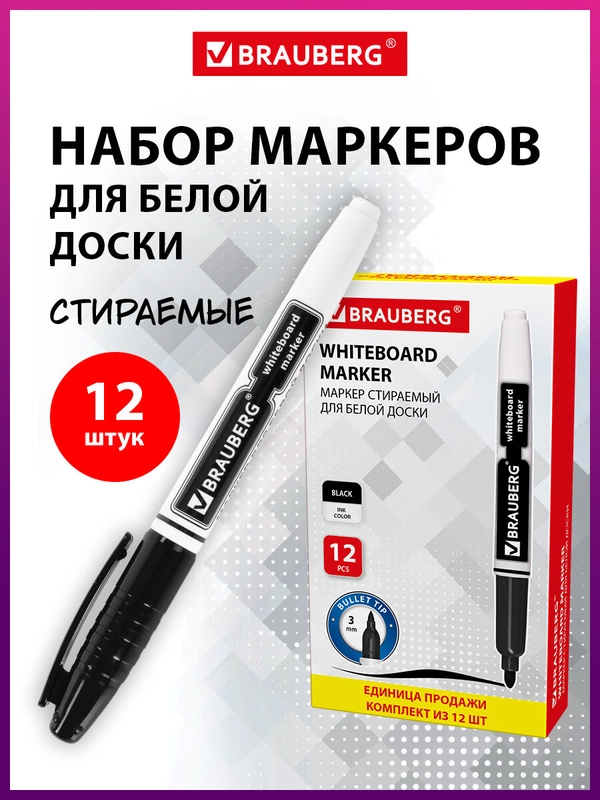 Маркеры для магнитной белой доски стирающиеся черные, Brauberg, Комплект 12 шт, линия 4 мм