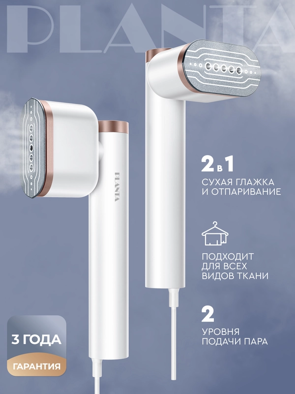 Отпариватель ручной PLANTA PLS-H02, поворотный, для одежды, мебели и штор