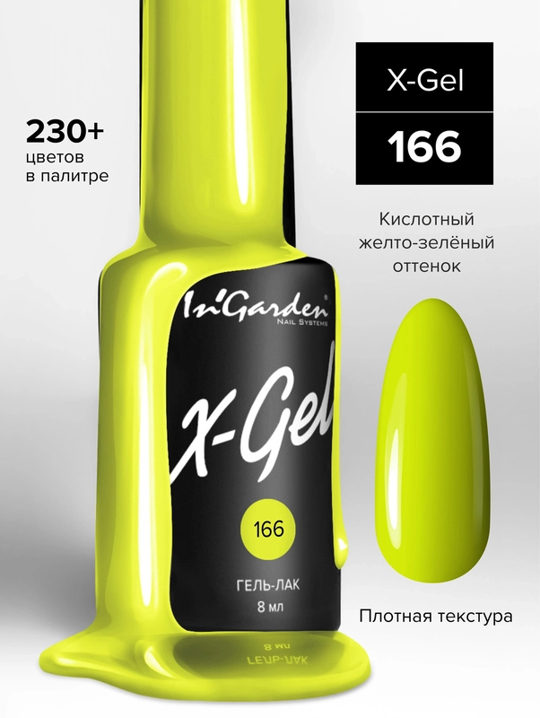 Гель-лак InGarden X-Gel № 166, 8 мл