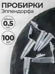 Пробирки пластиковые с крышкой 0,5 мл 100 шт. (Эппендорфа)