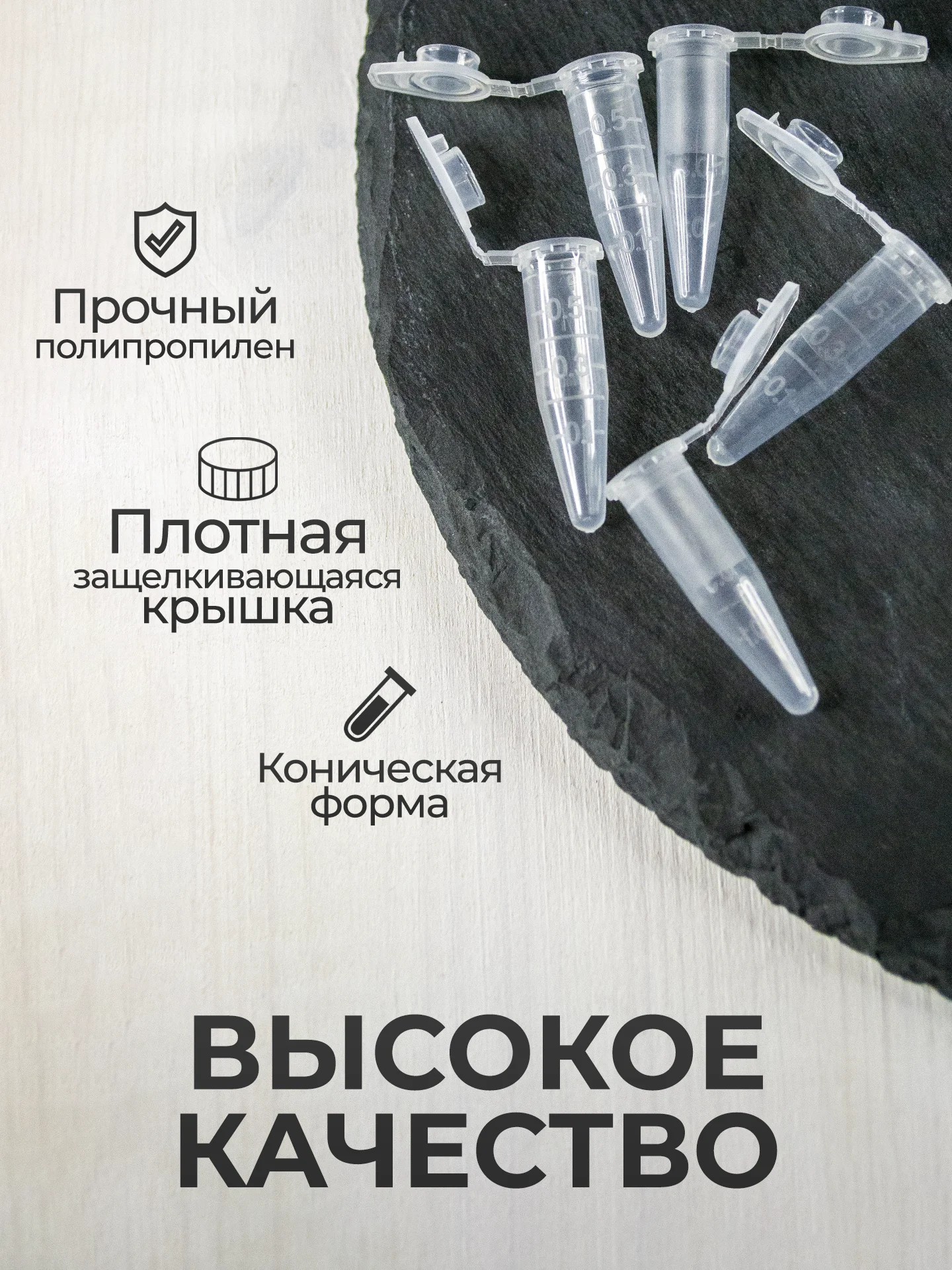 Пробирки пластиковые с крышкой 0,5 мл 100 шт. (Эппендорфа)