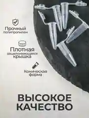 Пробирки пластиковые с крышкой 0,5 мл 100 шт. (Эппендорфа)