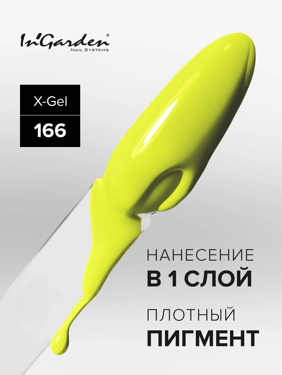 Гель-лак InGarden X-Gel № 166, 8 мл