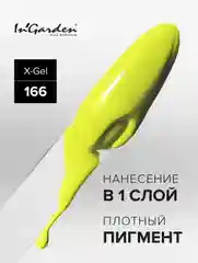 Гель-лак InGarden X-Gel № 166, 8 мл