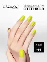 Гель-лак InGarden X-Gel № 166, 8 мл