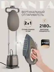Отпариватель вертикальный 2 в 1 PLANTA PLS-V100, 2180 Вт, для одежды, мебели и штор