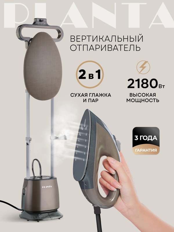 Отпариватель вертикальный 2 в 1 PLANTA PLS-V100, 2180 Вт, для одежды, мебели и штор