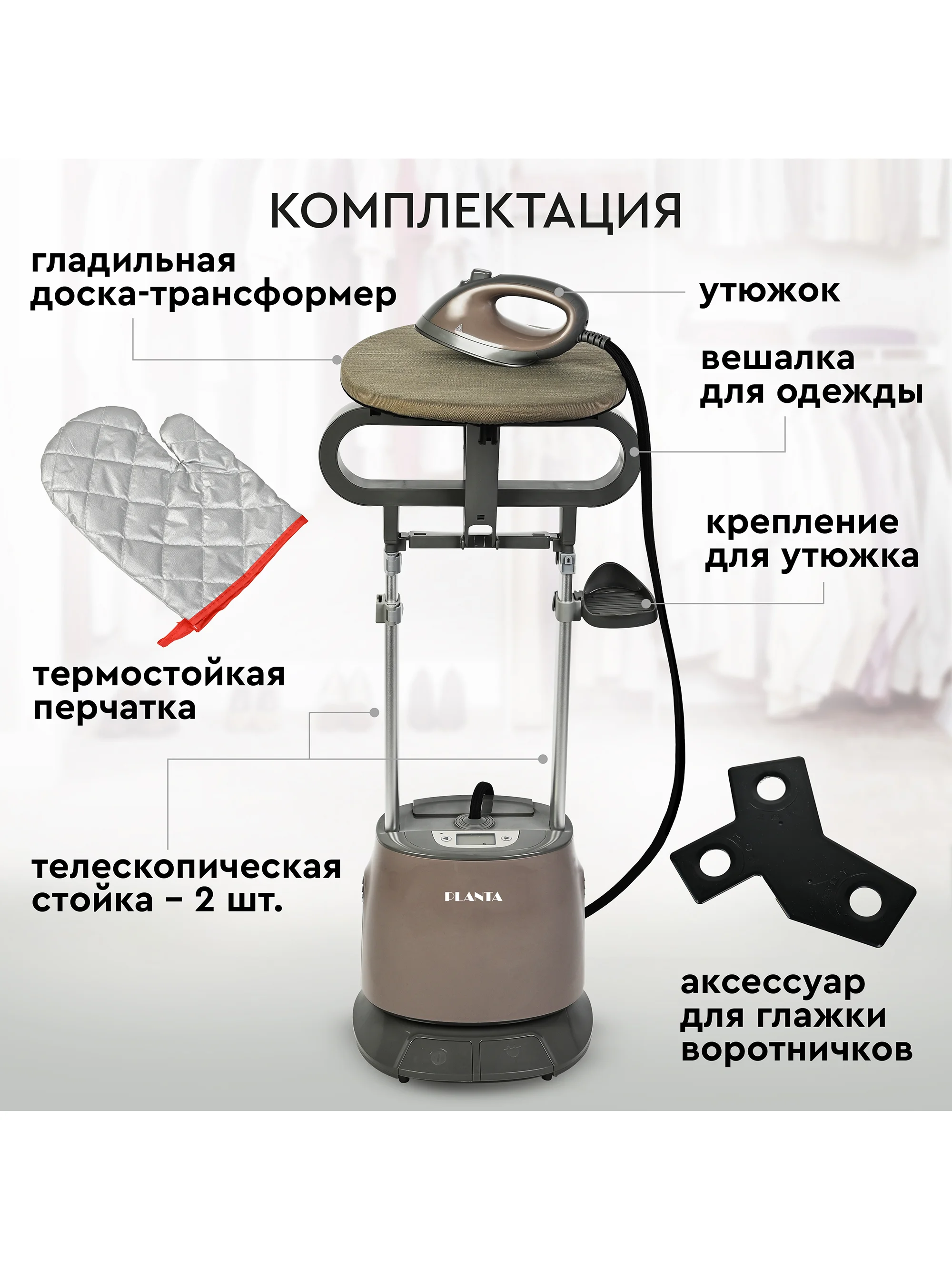 Отпариватель вертикальный 2 в 1 PLANTA PLS-V100, 2180 Вт, для одежды, мебели и штор